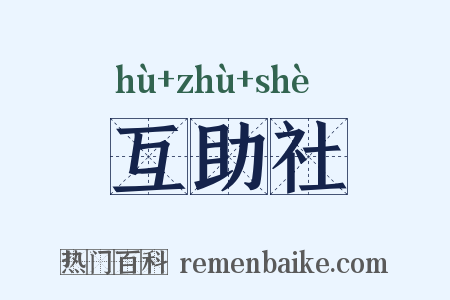 互助社是什么意思的图片